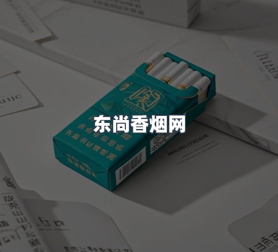 关于东尚香烟网